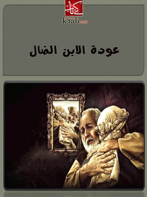 cover image of عودة الأبن الضال